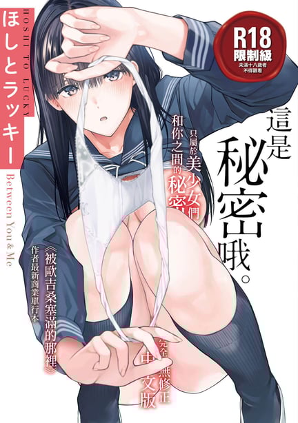 [ほしとラッキー] ないしょですよ。｜这是秘密哦。 [中国翻訳] [无修正] [DL版] - 在线ACG，视频动画，漫画，动漫，绅士游戏，3D漫画，福利图片-在线ACG，视频动画，漫画，动漫，绅士游戏，3D漫画，福利图片