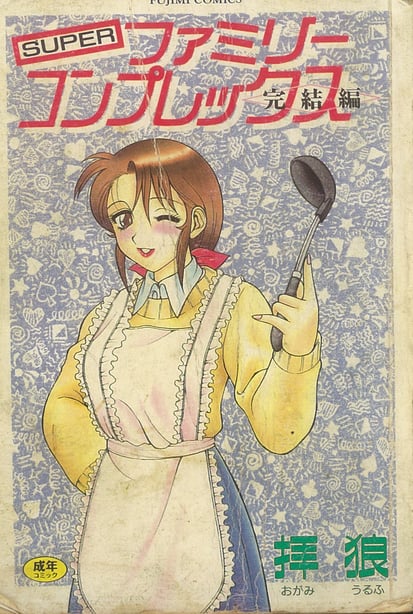 [拝狼] SUPER ファミリーコンプレックス 2 [中国翻訳]-在线ACG，视频动画，漫画，动漫，绅士游戏，3D漫画，福利图片