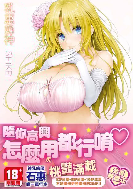 [石恵] TiTiKEi｜乳惠奶神 [中国翻訳] [无修正] [DL版]-在线ACG，视频动画，漫画，动漫，绅士游戏，3D漫画，福利图片