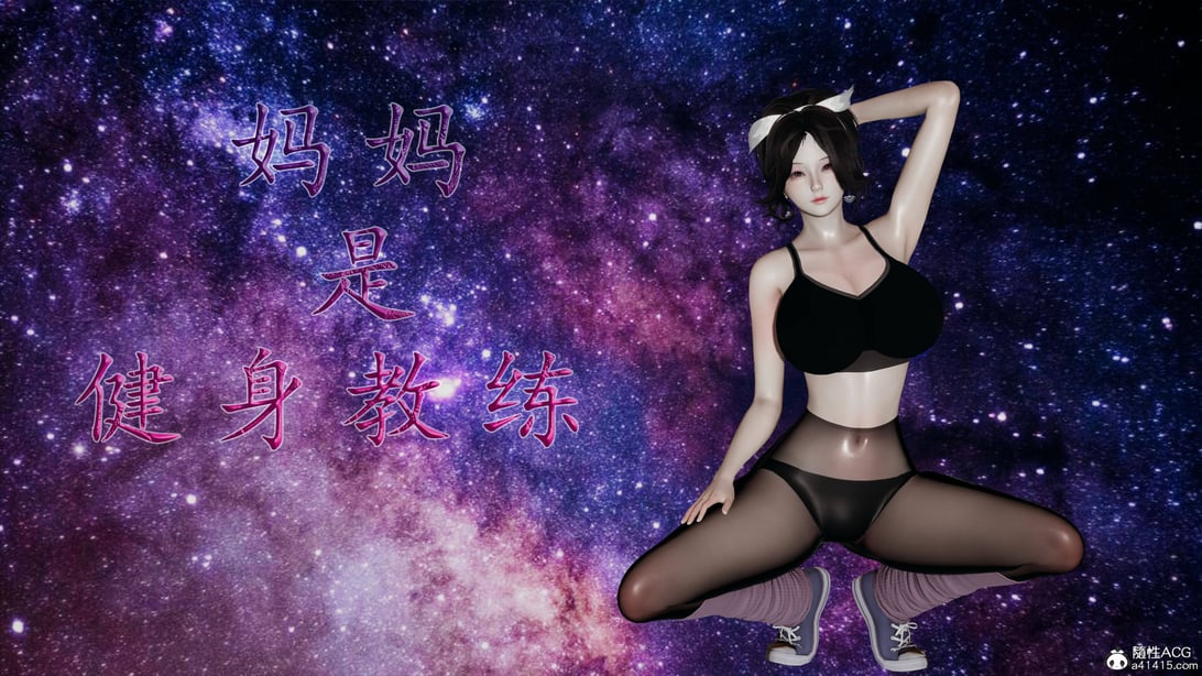 妈妈是健身教练01-05 - 在线ACG，视频动画，漫画，动漫，绅士游戏，3D漫画，福利图片-在线ACG，视频动画，漫画，动漫，绅士游戏，3D漫画，福利图片