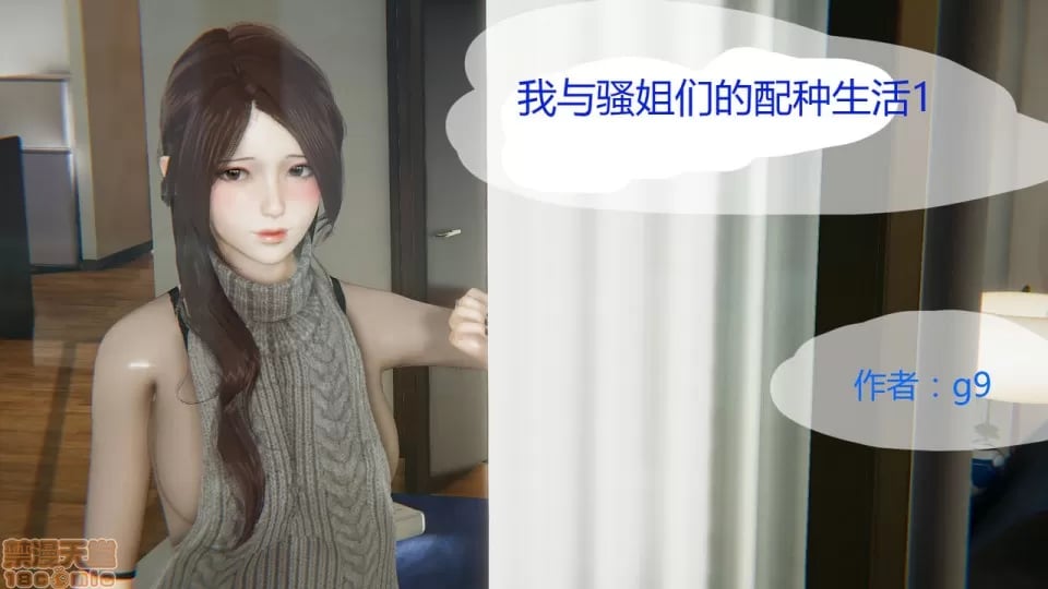 【g9】我与骚姐们的配种生活01-02-在线ACG，视频动画，漫画，动漫，绅士游戏，3D漫画，福利图片