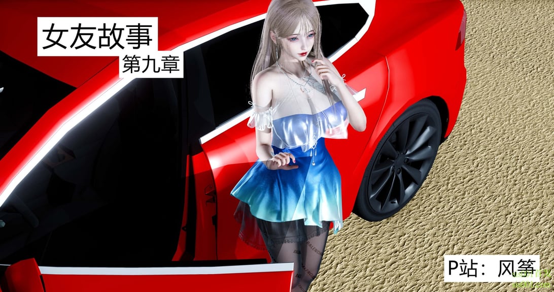 [风筝] 女友故事 9-在线ACG，视频动画，漫画，动漫，绅士游戏，3D漫画，福利图片