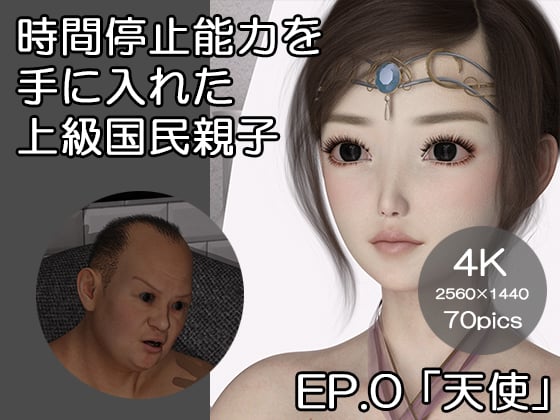 [ベッチ·ドスケ] 时间停止能力を手に入れた上级国民亲子 EP.0「天使」-在线ACG，视频动画，漫画，动漫，绅士游戏，3D漫画，福利图片