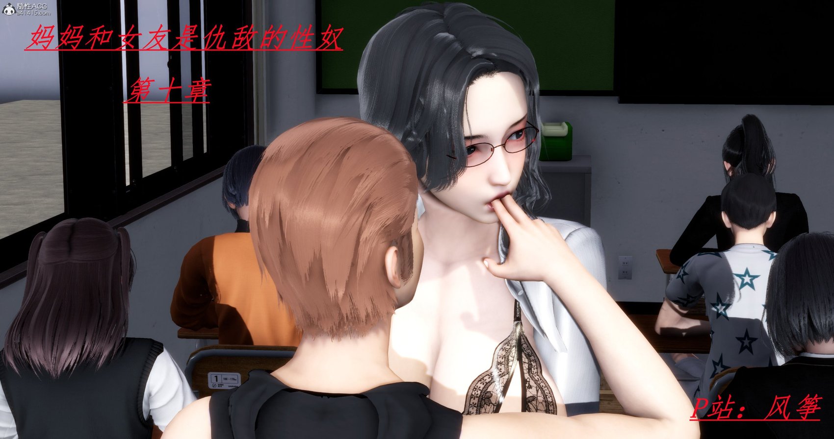 [风筝] 妈妈和女友是仇敌的性奴 10