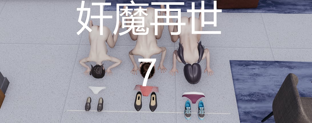 [嘿嘿来啦] 奸魔再世 07（无水印、无码） - 在线ACG，视频动画，漫画，动漫，绅士游戏，3D漫画，福利图片-在线ACG，视频动画，漫画，动漫，绅士游戏，3D漫画，福利图片
