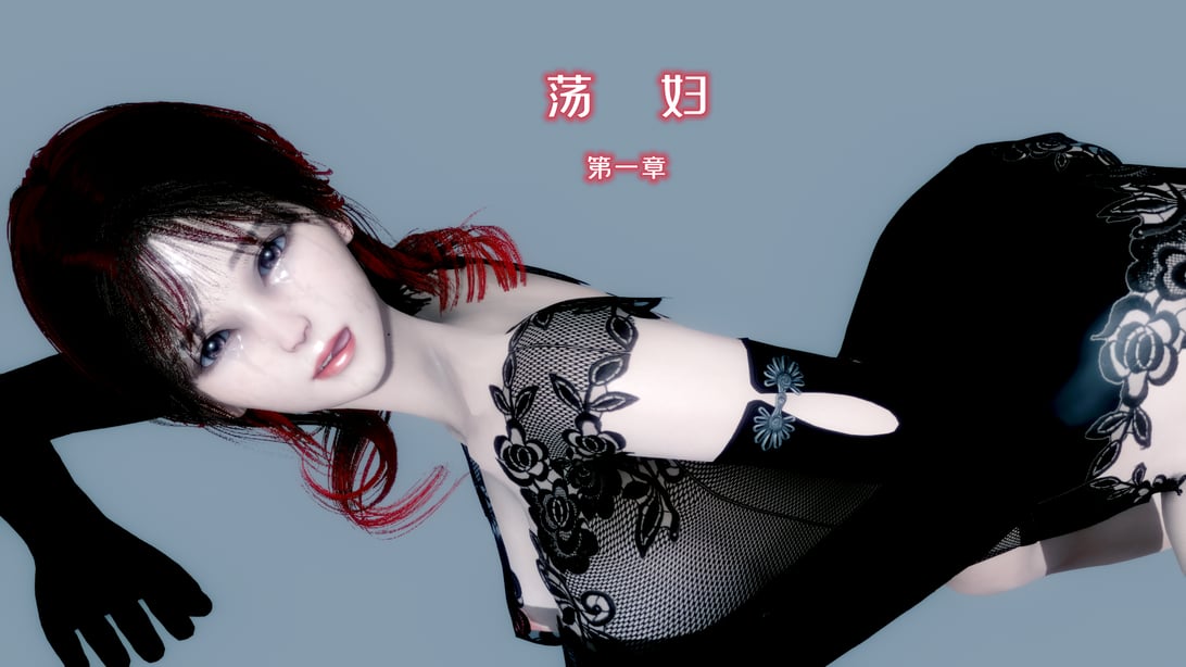 [番茄炒鸡蛋] 荡妇 1-2-在线ACG，视频动画，漫画，动漫，绅士游戏，3D漫画，福利图片