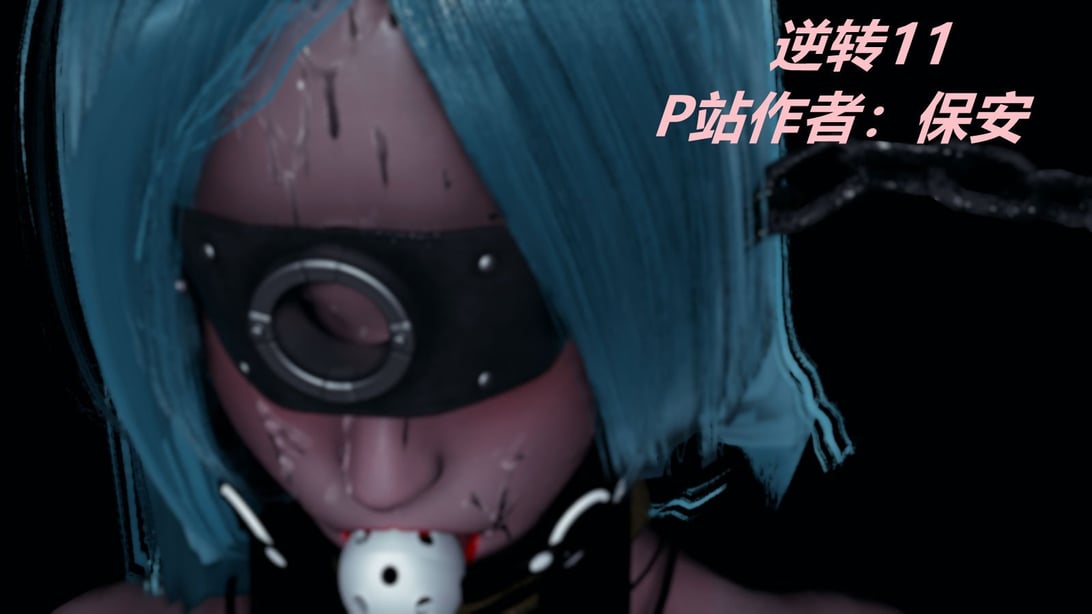 [3D]逆转之路11-20-在线ACG，视频动画，漫画，动漫，绅士游戏，3D漫画，福利图片