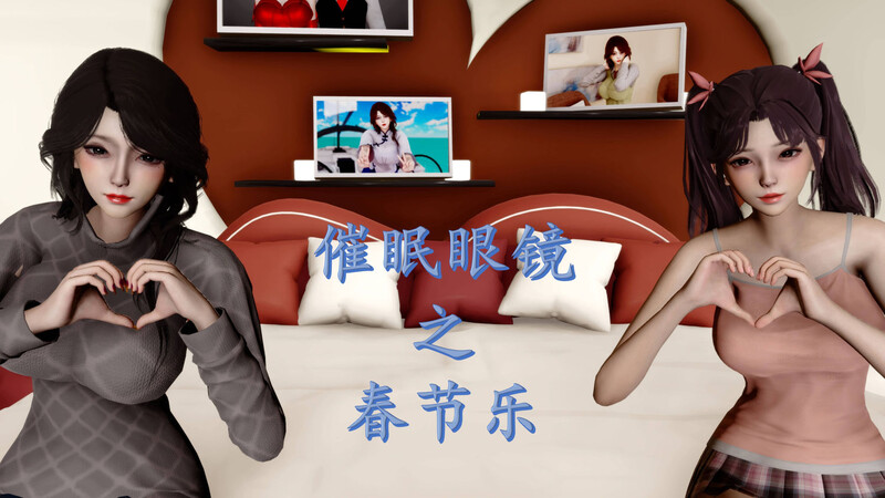 [中文][新漫][3D]催眠眼镜之春节篇[人妻] []-中文绅士游戏下载,黄游,色情手机游戏,绅士漫画,里番