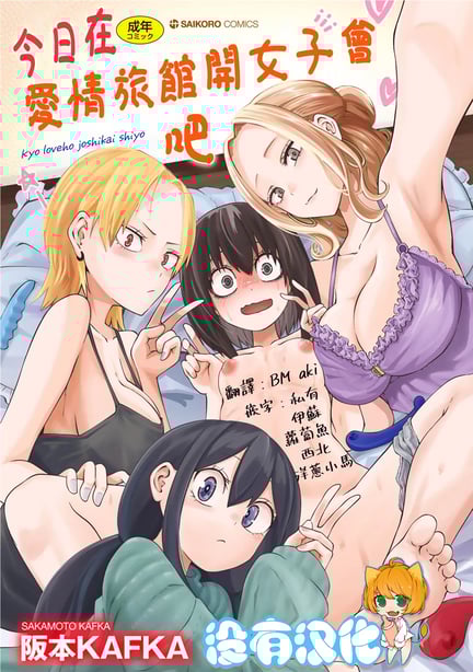 [阪本KAFKA] 今日ラブホ女子会しよ｜今日在爱情旅馆开女子会吧 [没有汉化] [DL版]-在线ACG，视频动画，漫画，动漫，绅士游戏，3D漫画，福利图片
