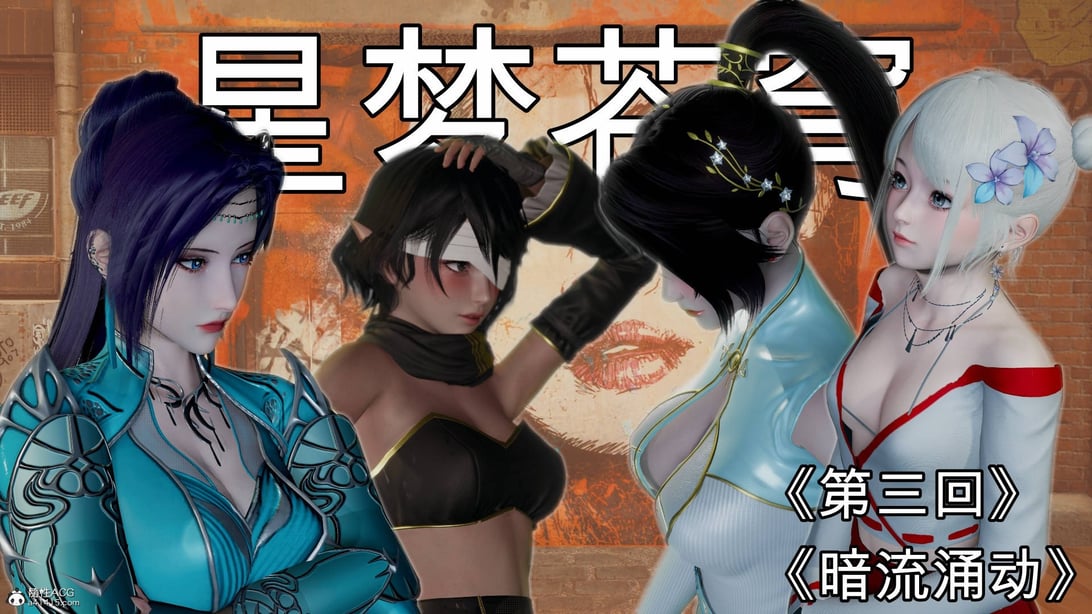 [G7] 星梦苍穹 3-在线ACG，视频动画，漫画，动漫，绅士游戏，3D漫画，福利图片