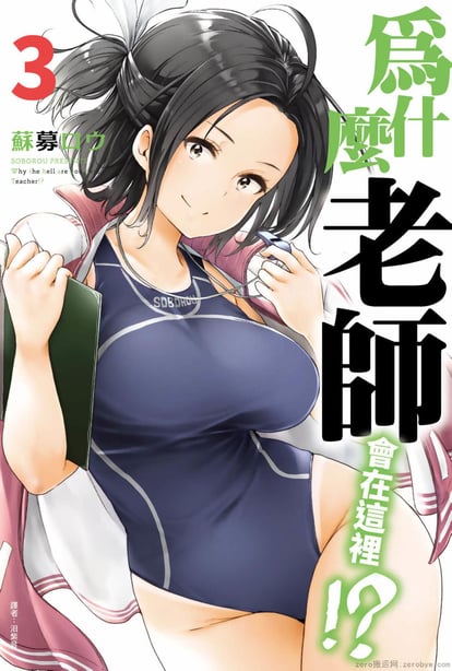 [苏募ロウ] なんでここに先生が！｜为什么老师会在这里！？_03卷-在线ACG，视频动画，漫画，动漫，绅士游戏，3D漫画，福利图片