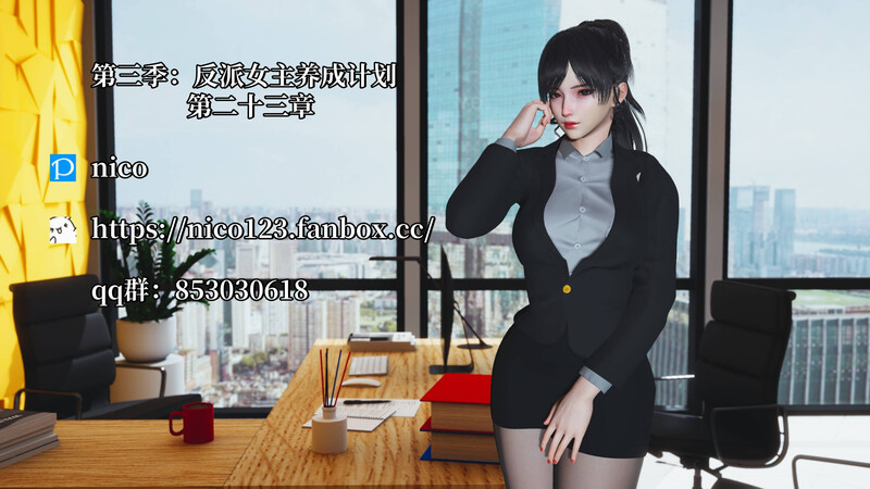 [中文][新漫][3D]我成了大反派第三季01-23+特典X2(22.1+37.1)+番外66.1[丝袜.无水印版] []-中文绅士游戏下载,黄游,色情手机游戏,绅士漫画,里番