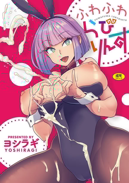 [ヨシラギ] ふわふわらびりんす [无修正] [整合] - 在线ACG，视频动画，漫画，动漫，绅士游戏，3D漫画，福利图片-在线ACG，视频动画，漫画，动漫，绅士游戏，3D漫画，福利图片
