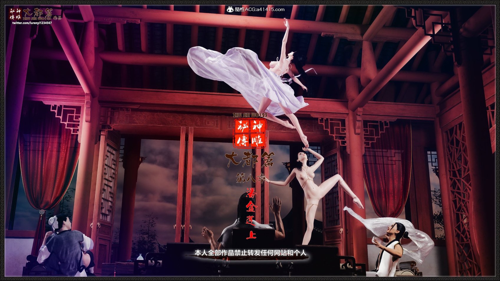 [3D][zhushiwo123] 神雕秘传大都篇  第8章 潘金莲 上