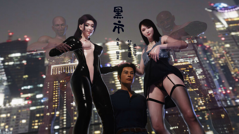 [中文][新漫][3D]黑市(附身奇遇)01-05+逃亡[皮衣]-中文绅士游戏下载,黄游,色情手机游戏,绅士漫画,里番