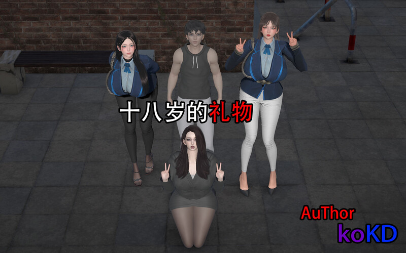 [中文][新漫][3D]十八岁的礼物[黑丝.无水印]-中文绅士游戏下载,黄游,色情手机游戏,绅士漫画,里番