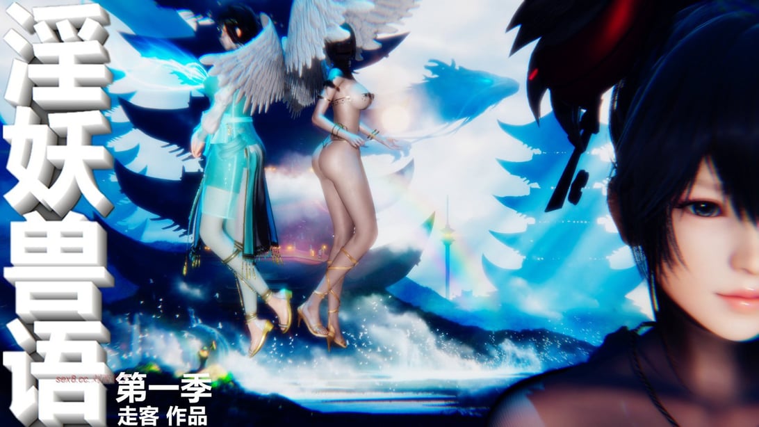 [走客] 淫妖兽语 第一季 1-5 - 在线ACG，视频动画，漫画，动漫，绅士游戏，3D漫画，福利图片-在线ACG，视频动画，漫画，动漫，绅士游戏，3D漫画，福利图片