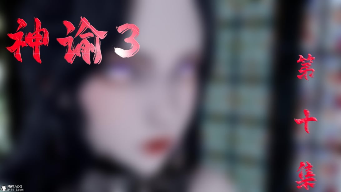 [bagnall] 神谕 第三季 10 - 在线ACG，视频动画，漫画，动漫，绅士游戏，3D漫画，福利图片-在线ACG，视频动画，漫画，动漫，绅士游戏，3D漫画，福利图片