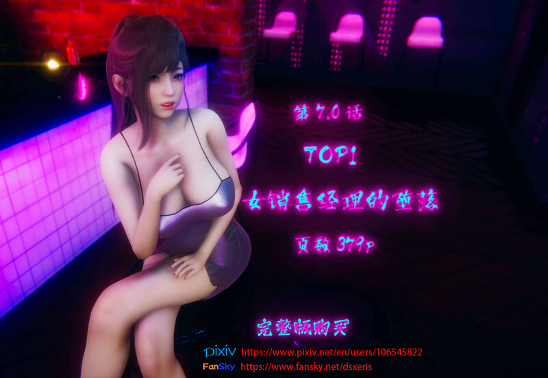 [中文][新漫][3D]TOP1女销售经理的堕落01-07+番外X2+短篇[绿帽] []-中文绅士游戏下载,黄游,色情手机游戏,绅士漫画,里番