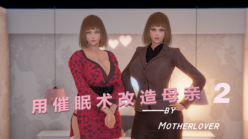 用催眠术改造母亲02