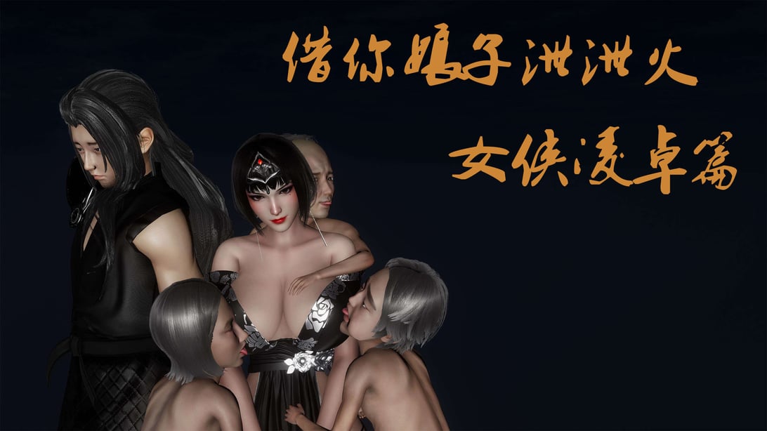 [桐山遥]借你娘子泄泄火(讨魔传) 外传3 凌卓篇 - 在线ACG，视频动画，漫画，动漫，绅士游戏，3D漫画，福利图片-在线ACG，视频动画，漫画，动漫，绅士游戏，3D漫画，福利图片