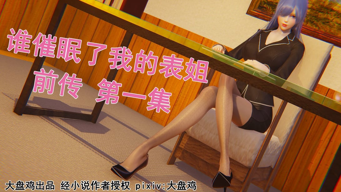 [大盘鸡]谁催眠了我的表姐 前传01-10 - 在线ACG，视频动画，漫画，动漫，绅士游戏，3D漫画，福利图片-在线ACG，视频动画，漫画，动漫，绅士游戏，3D漫画，福利图片