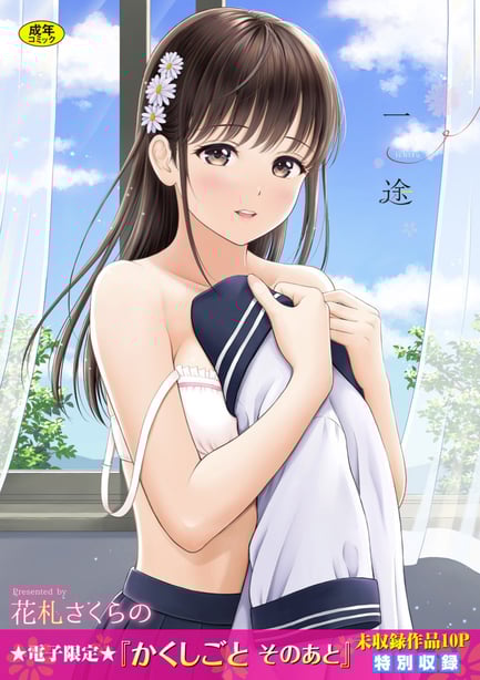 [花札さくらの] 一途【电子限定版】[中文][无修正]-在线ACG，视频动画，漫画，动漫，绅士游戏，3D漫画，福利图片