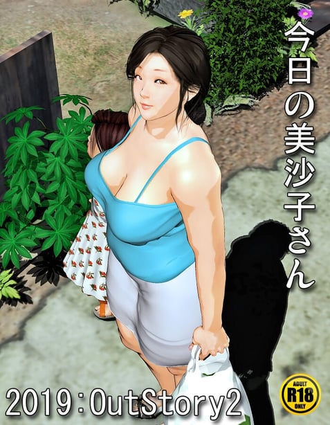 [きるきん]今日の美沙子さん 2019-OutStory 2 - 在线ACG，视频动画，漫画，动漫，绅士游戏，3D漫画，福利图片-在线ACG，视频动画，漫画，动漫，绅士游戏，3D漫画，福利图片