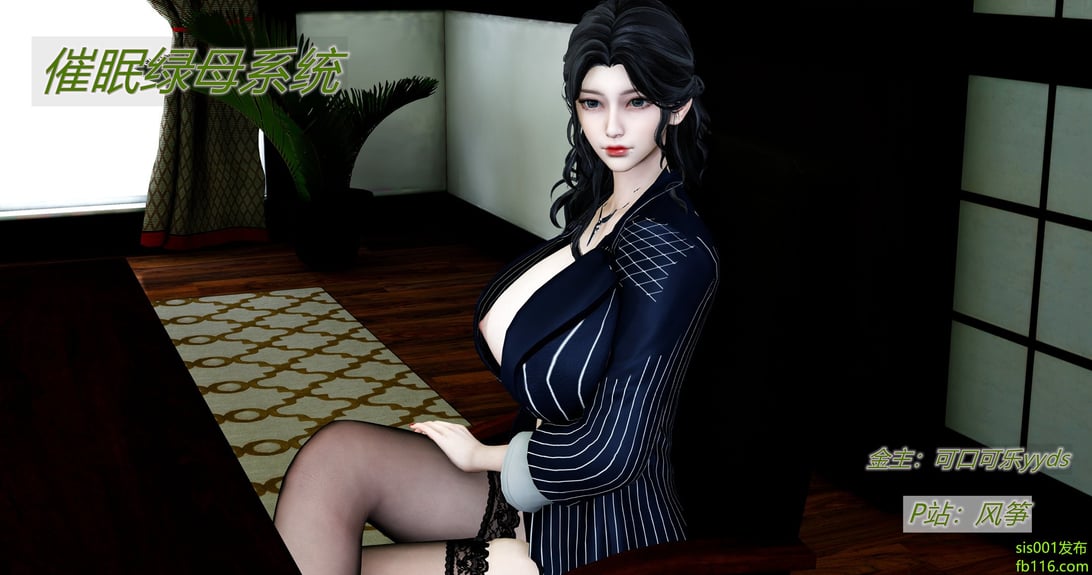 [风筝] 催眠绿母系统 1-3-在线ACG，视频动画，漫画，动漫，绅士游戏，3D漫画，福利图片
