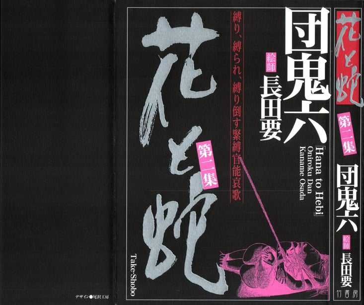 [长田要x団鬼六]花と蛇 第二集[大祭司汉化]-在线ACG，视频动画，漫画，动漫，绅士游戏，3D漫画，福利图片