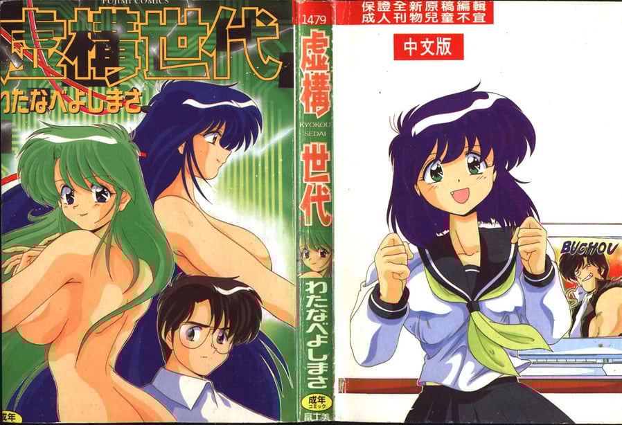 [わたなべよしまさ] 虚构世代 [中国翻訳]-在线ACG，视频动画，漫画，动漫，绅士游戏，3D漫画，福利图片