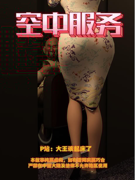 [大王该起床了] 美人妻的堕落短篇-空中服务（无水印、无码） - 在线ACG，视频动画，漫画，动漫，绅士游戏，3D漫画，福利图片-在线ACG，视频动画，漫画，动漫，绅士游戏，3D漫画，福利图片