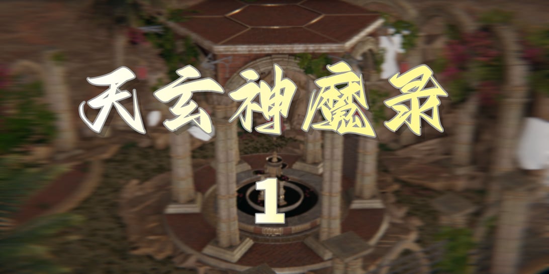 [TTi]天玄神魔录01-在线ACG，视频动画，漫画，动漫，绅士游戏，3D漫画，福利图片