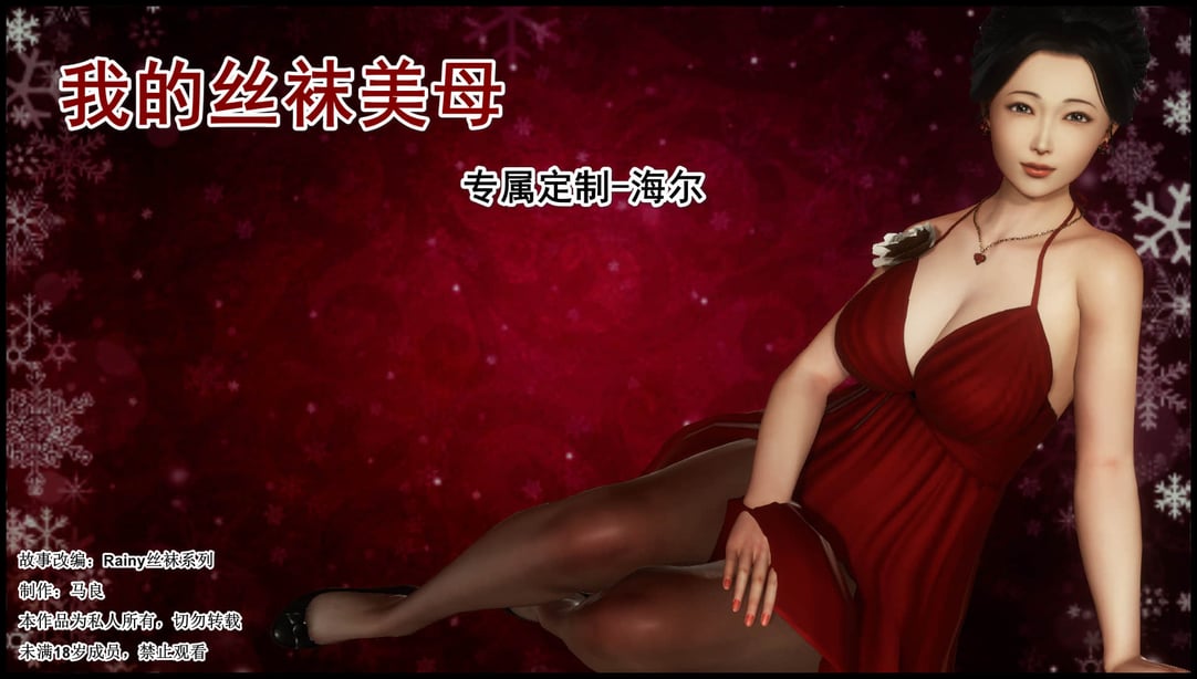 [3D]我的丝袜美母 上+下-在线ACG，视频动画，漫画，动漫，绅士游戏，3D漫画，福利图片