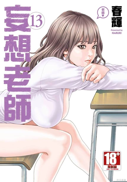 [春辉] センセ。（妄想老师）13-在线ACG，视频动画，漫画，动漫，绅士游戏，3D漫画，福利图片