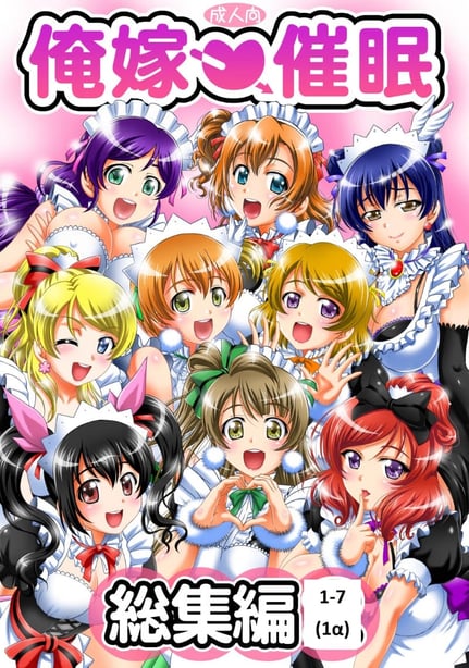 [黒雪 (华京院ちろる)] 俺嫁♡催眠 1-7+総集1α (ラブライブ!)[中国翻訳][薄码]-在线ACG，视频动画，漫画，动漫，绅士游戏，3D漫画，福利图片