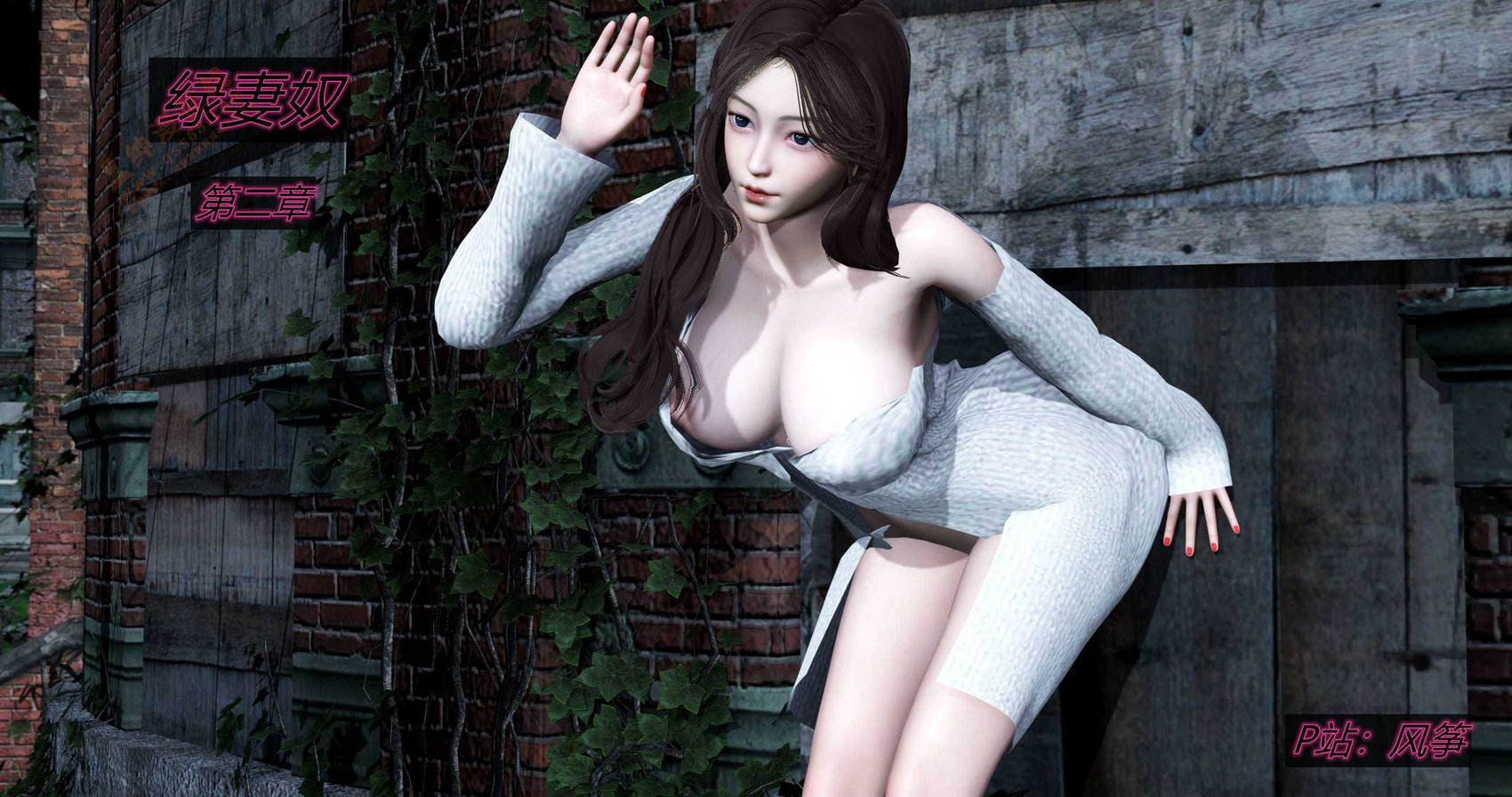 绿妻奴2