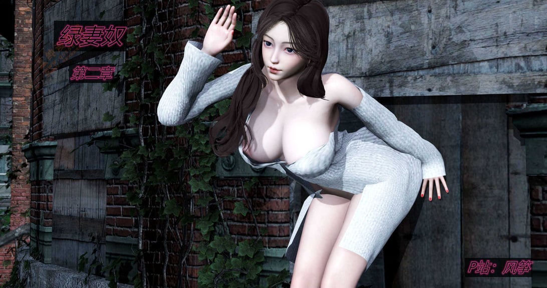 绿妻奴2-在线ACG，视频动画，漫画，动漫，绅士游戏，3D漫画，福利图片