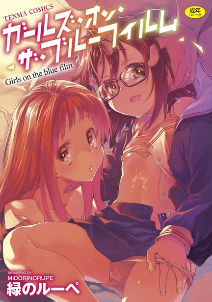 [绿のルーペ] ガールズ・オン・ザ・ブルーフィルム [中国翻訳] [DL版] - 在线ACG，视频动画，漫画，动漫，绅士游戏，3D漫画，福利图片-在线ACG，视频动画，漫画，动漫，绅士游戏，3D漫画，福利图片