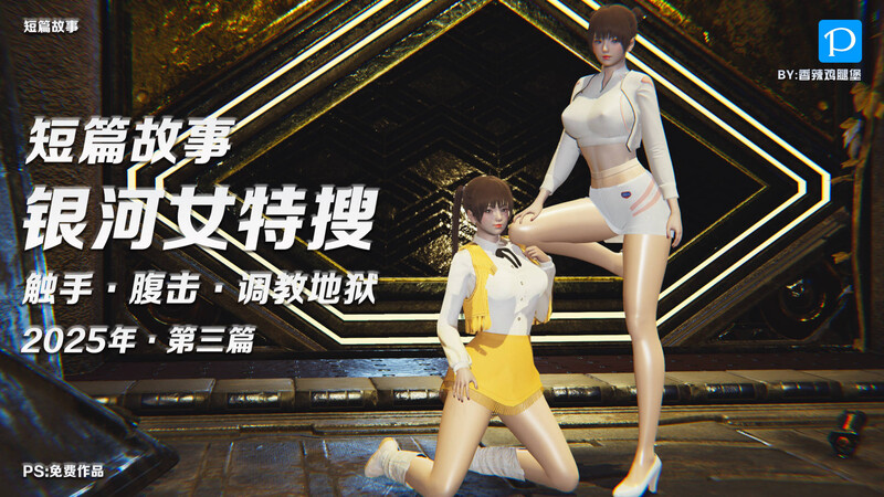 [中文][新漫][3D]短篇故事X7-银河女特搜.OL记者.双警花[丝袜]-中文绅士游戏下载,黄游,色情手机游戏,绅士漫画,里番