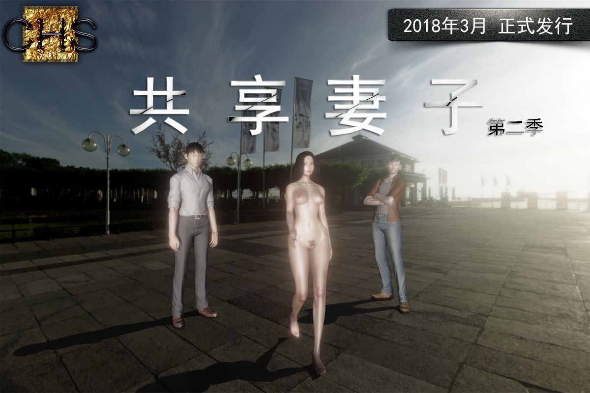 [3D]共享妻子 第二季 (旧版)