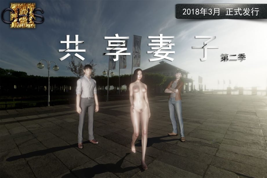 [3D]共享妻子 第二季 (旧版) - 在线ACG，视频动画，漫画，动漫，绅士游戏，3D漫画，福利图片-在线ACG，视频动画，漫画，动漫，绅士游戏，3D漫画，福利图片