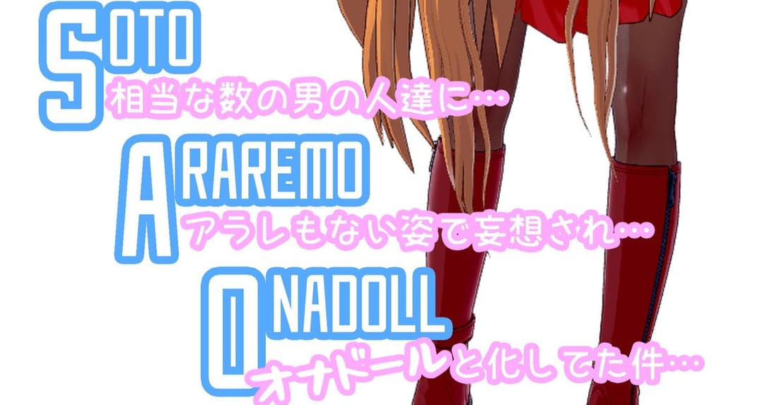 [NosukeDeLibido] SOTO ARAREMO ONADOLL - 第01话 艶の世界(前编) (ソードアート・オンライン) - 在线ACG，视频动画，漫画，动漫，绅士游戏，3D漫画，福利图片-在线ACG，视频动画，漫画，动漫，绅士游戏，3D漫画，福利图片