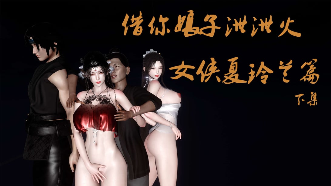 [桐山遥]借你娘子泄泄火(讨魔传) 外传4 夏玲兰篇 02 - 在线ACG，视频动画，漫画，动漫，绅士游戏，3D漫画，福利图片-在线ACG，视频动画，漫画，动漫，绅士游戏，3D漫画，福利图片