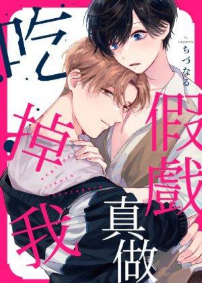 假戏真做吃掉我 - 在线ACG，视频动画，漫画，动漫，绅士游戏，3D漫画，福利图片-在线ACG，视频动画，漫画，动漫，绅士游戏，3D漫画，福利图片