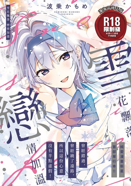 [波乗かもめ] 雪ふって、恋かたまる｜雪花飘落 恋情加温 [中国翻訳] [DL版] [无修正]-在线ACG，视频动画，漫画，动漫，绅士游戏，3D漫画，福利图片
