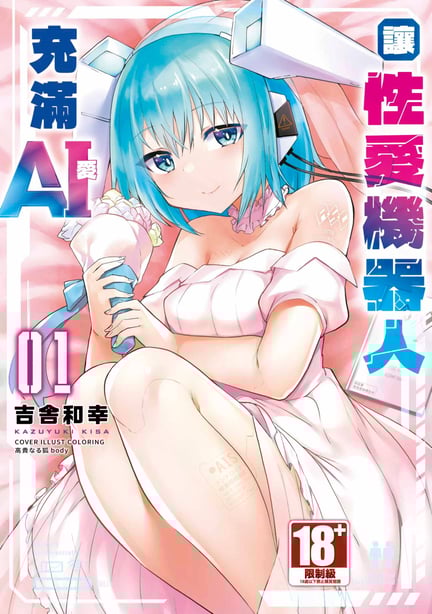 [吉舎和幸] セクサロイドにAIをこめて 1｜让性爱机器人充满AI 1 [李俊铭] [DL版]-在线ACG，视频动画，漫画，动漫，绅士游戏，3D漫画，福利图片