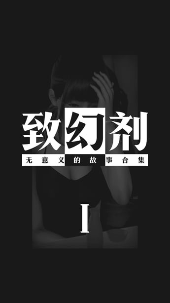 [Horn] 致幻剂 1-8-在线ACG，视频动画，漫画，动漫，绅士游戏，3D漫画，福利图片