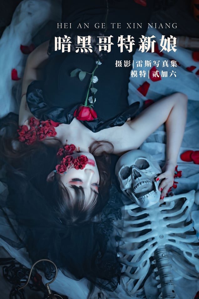 贰加六 - 暗黑哥特新娘