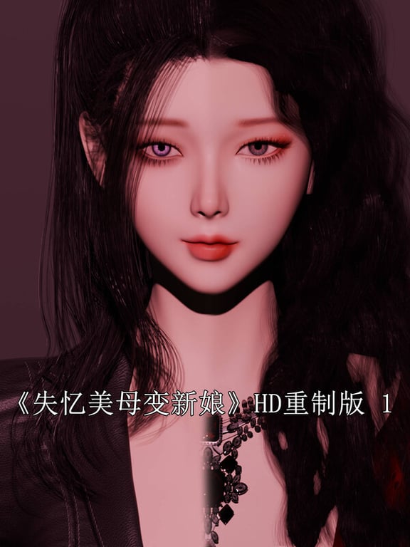 [中文][新漫][3D]失忆美母变新娘(HD重制版)[洗脑]-中文绅士游戏下载,黄游,色情手机游戏,绅士漫画,里番